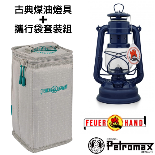 【德國 Petromax】套裝組 經典 Feuerhand 火手 煤油燈+ 專用攜行袋 /ta-276-1 鈷藍✿30E010